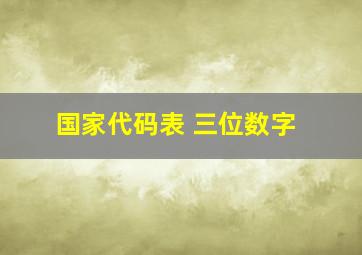 国家代码表 三位数字